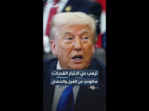 ترمب معلقاً على اختبار القدرة الإدراكية: لقد طرحوا أسئلة صعبة.. لديك دب وثعبان وفيل وحصان thumbnail