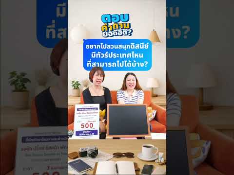 Q&A : อยากไปสวนสนุกดิสนีย์ มีทัวร์ประเทศไหนที่สามารถไปได้บ้างคะ? thumbnail