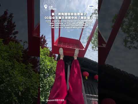 第一視角體驗非遺蹬桌子：00后女生展示現實中的「無影腳」#非遺 #雜技 #酷 thumbnail