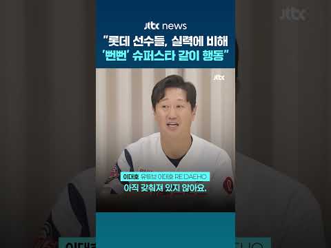"롯데 선수들 실력에 비해 뻔뻔"…이대호의 쓴소리 "벌써 슈퍼스타 같이 행동" #JTBC #Short thumbnail