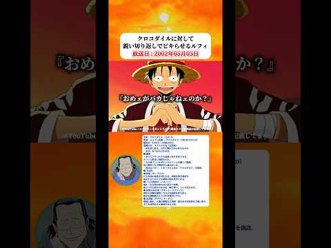 クロコダイルに対して鋭い切り返しでピキらせるルフィ 【ワンピース】 thumbnail