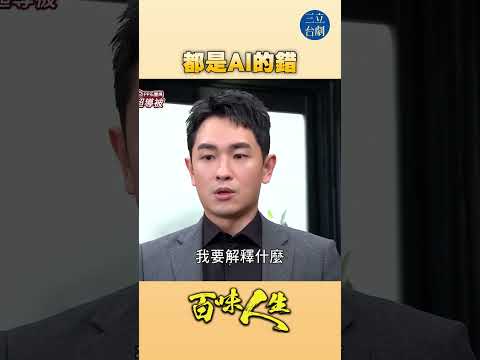 EP98 以後還可以相信什麼？｜#百味人生 #八點檔 #shorts #搞笑 #百味人生短影音 thumbnail