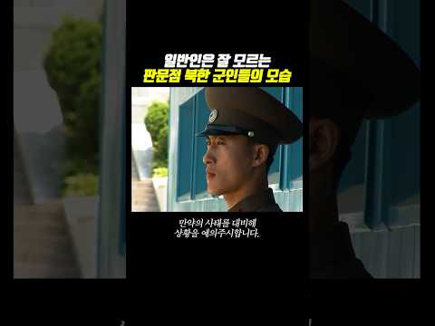 판문점 북한 병사들의 실제 모습 (2008) thumbnail