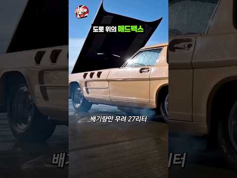 도로 위의 V12 매드맥스 thumbnail
