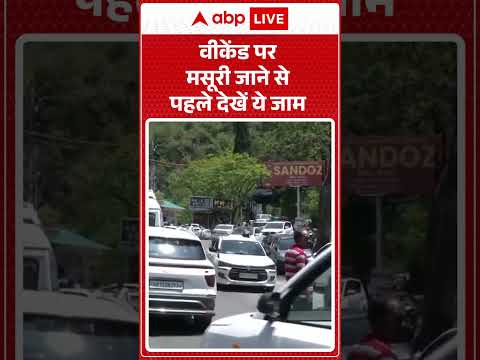Viral News : वीकेंड पर मसूरी जाने से पहले देखें ये जाम | #ytshorts #mussoorietrip #mussoorietraffic thumbnail