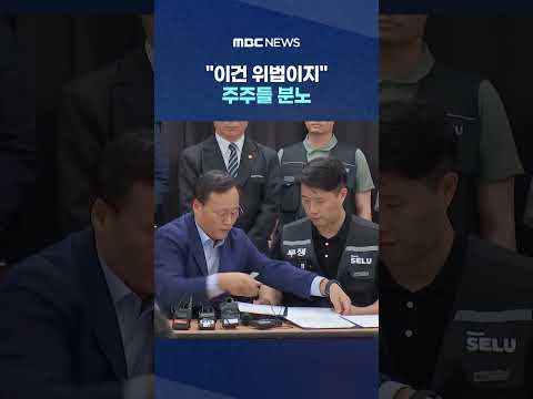 "이건 위법이지" 주주들 분노..노사 합의안에 전면전? #Shorts (MBC뉴스) thumbnail