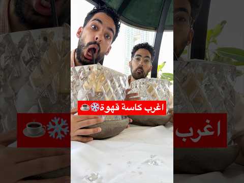 اغرب قهوة في العالم ☕️🧊❄️ thumbnail