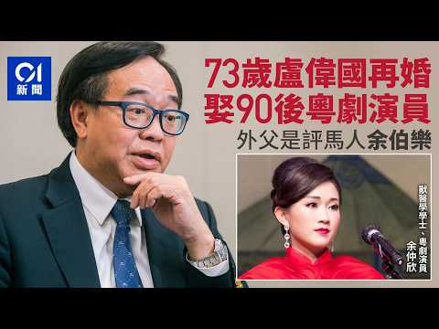 【01秒看新聞】73歲盧偉國再婚娶90後粵劇花旦　外父是評馬人余伯樂｜01新聞｜盧偉國｜再婚 thumbnail