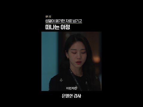 재열 도와주고 떠난 아정 #은밀한감사 thumbnail