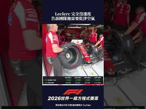 #F1 Leclerc 完全沒速度 告訴團隊他需要乾淨空氣 #加拿大 #排位賽 #shorts thumbnail