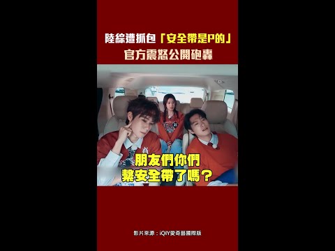陸綜抓包「安全帶是P的」　官方震怒公開砲轟 #Shorts thumbnail