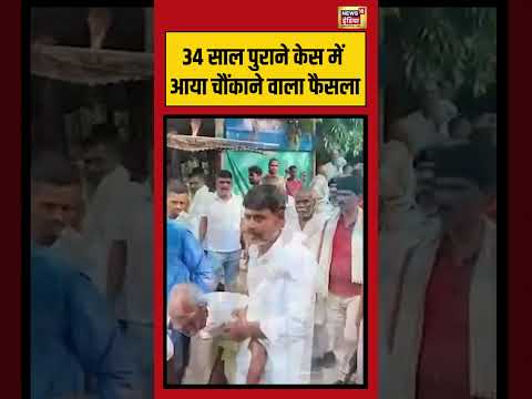 34 Years Later! 85 Year Old Convict Sent to Jail | 34 साल पुराने केस में आया चौंकाने वाला फैसला thumbnail