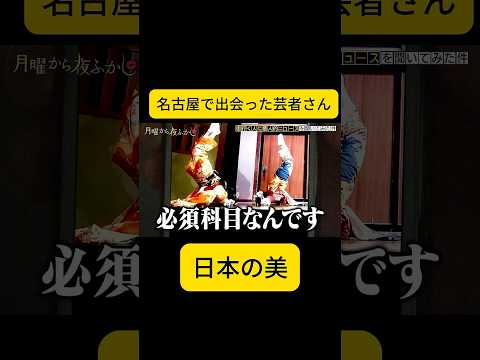 名古屋で出会った芸者さん #月曜から夜ふかし thumbnail