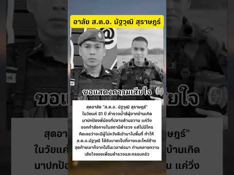 สุดอาลัย ส.ต.อ. นัฐวุฒิ สุราษฎร์ #ตำรวจ #ชายแดนใต้ thumbnail