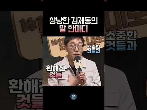 따뜻한 김제동과 가치를 매길 수 없는 것들 #김제동 thumbnail