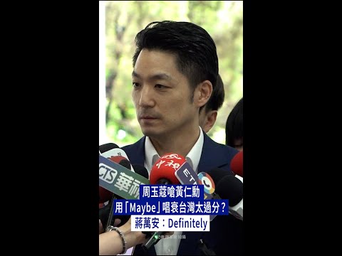 【一字回應】周玉蔻嗆黃仁勳用「Maybe」唱衰台灣太過分？蔣萬安：Definitely #Shorts thumbnail