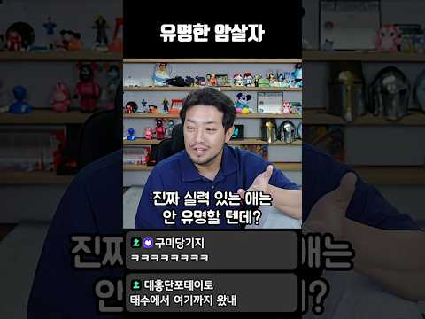 유명한 암살자 thumbnail