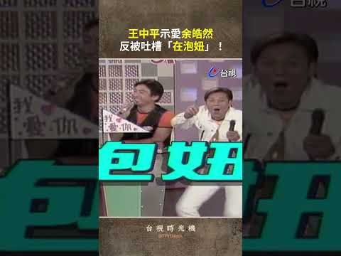 #王中平 示愛 #余皓然 反被吐槽「在泡妞」！@ttv #shorts thumbnail