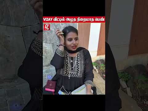 கணவனை ஜெயிலில் போட வேண்டும் -விஜய் வீட்டு வாசலில் கடிதம் எழுதி கண்ணீர் விட்ட 8 மாத நிறைமாத கர்ப்பிணி thumbnail