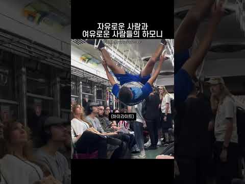 자유로운 사람과 여유로운 사람들의 하모니 thumbnail