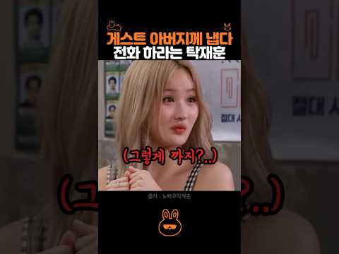 게스트 아버지께 냅다 전화하는 탁재훈.. thumbnail