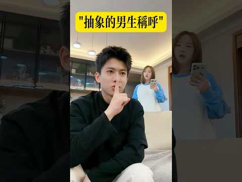 每個男生都拒絕不了的稱呼 thumbnail