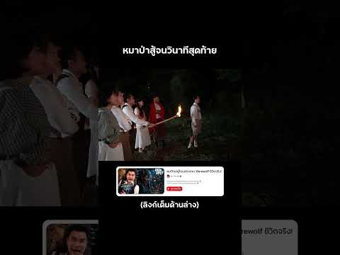 มนุษย์หมาป่าตัวสุดท้าย🐺⁉️ #reallife #werewolf #บี้เดอะสกา #bietheska thumbnail