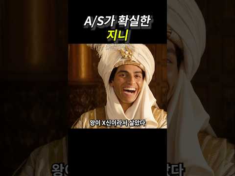 as가 확실한 지니 thumbnail
