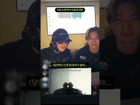 K팝 속 한국어 비중에 대한 GD의 생각 thumbnail