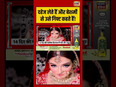 Dowry case | दहेज लेते हैं और बेशर्मी से उसे गिफ्ट कहते हैं! | #viralnews #viralvideo #viral #shorts thumbnail