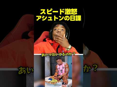 スピード、アシュトン・ホールの嘘くさいルーティン動画にブチギレ！？ thumbnail