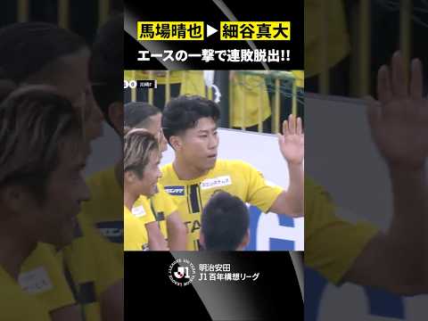【エースの一撃で連敗脱出】細谷真大の開幕戦以来となるゴールが決勝点に！柏の連敗は6でストップ thumbnail