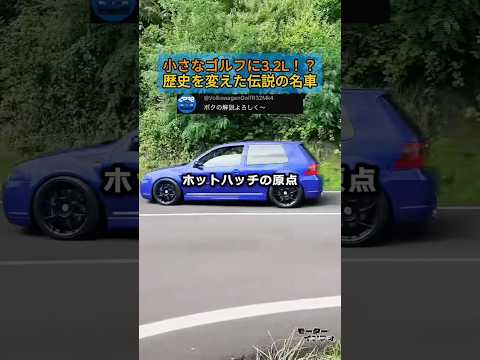 小さなゴルフに3.2L⁉︎ ホットハッチの定義を書き換えた伝説の名車 thumbnail