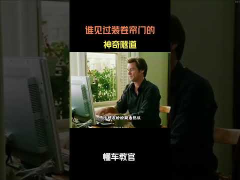 谁见过装卷帘门的神奇隧道 #汽车 #汽車 #汽车知识 thumbnail