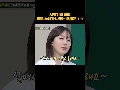 모르는 노래가 없는 오해원ㄷㄷ #shorts thumbnail