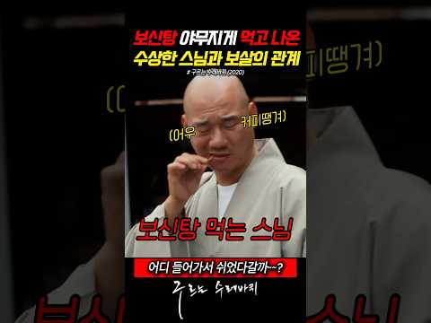 보신탕 먹고 나오는 수상한 스님과 보살 thumbnail
