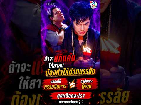 ถ้าจะแก้แค้นให้สาสม ต้องทำให้ชีวิตบรรลัย #shorts เจ้าพ่อ | ละครช่อง8 thumbnail