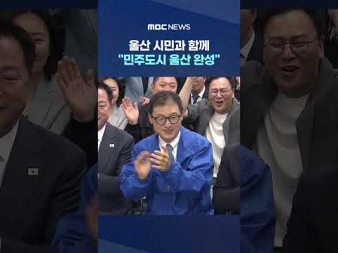 울산 시민과 함께‥"민주도시 울산 완성" #Shorts (MBC뉴스) thumbnail