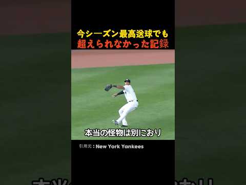 今シーズン最高送球でも超えられなかった記録 thumbnail