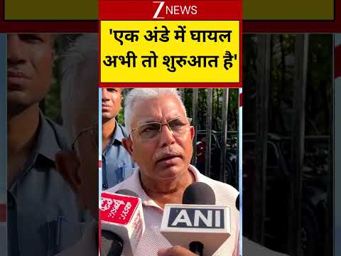 Dilip Ghosh Makes Fun Of Mamata-Abhishek : 'एक अंडे में घायल अभी तो शुरुआत है' thumbnail