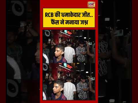 IPL 2026 | RCB win | RCB की धमाकेदार जीत   फैंस ने मनाया जश्न #viralvideo #viralnews #shorts #ipl thumbnail