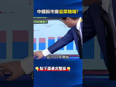 沒人敢押身家與中國經濟共存亡！？「川普帳戶」全民發財挺巨頭！ 習近平卻是國家扶植…股市變「韭菜賭場」！？@ebcCTime #shorts thumbnail
