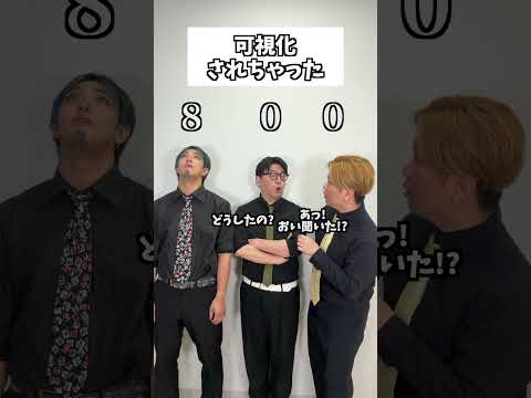 可視化されちゃった #タクマのコント #コメディ #Shorts thumbnail