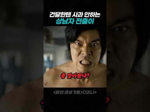 건달한테는 사과 안하는 상남자 전출이 thumbnail