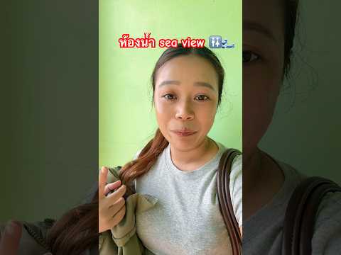 ห้องน้ำSea view ส่วนตัวมาก!! 🚻#ลองดู #ฝากติดตาม #หมูหมีจัดให้ #จุดชมวิวเขาคอม้า #ระนอง thumbnail