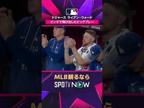 【ドジャース・ウォード】 ピンチで好プレー💥 チームを救う守備 2026年MLB観るなら#SPOTVNOW #shorts thumbnail