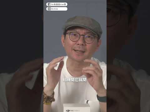 開箱DJI Mic mini 2！和第一代有什麼差異？使用上更方便了#dji #micmini2 #shorts thumbnail