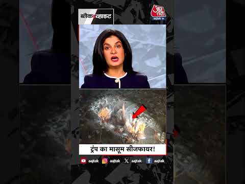 Anjana Om Kashyap | Donald Trump का मासूम सीजफायर #iran #america #trump #ceasefire #aajtak #shorts thumbnail