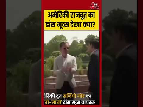 Shorts | US Ambassador का डांस मूव्स देखा क्या? | #sergiogor #viralvideo thumbnail
