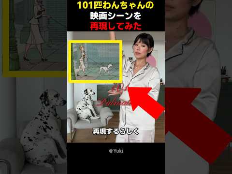 101匹わんちゃんの映画シーンを再現してみた thumbnail